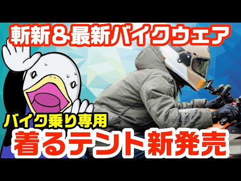 糞ダサいウェアに決別!!アパレルブランドのバイクジャケット!!