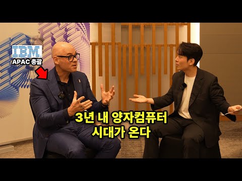 양자컴퓨터, AI 시대에 당신이 준비해야 할 것 || IBM Hans Dekkers 사장 인터뷰