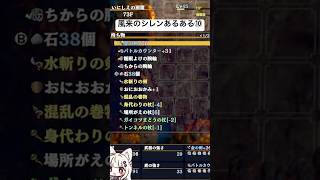 #風来のシレン6 シレンあるある⑩ #シレン実況者