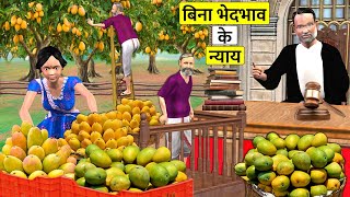 Justice Without Discrimination Ghamandi Malik Vs Naukri Mango Farm Hindi Kahani Hindi Moral Stories