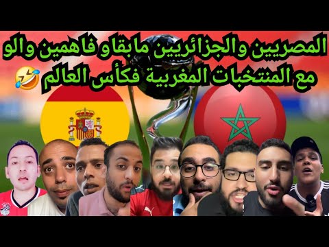 فرحة كبيرة للعرب والمغاربة بفوز المنتخب المغربي على إسبانيا والقنطة والغيرة عند جيرانا 🤣🤣