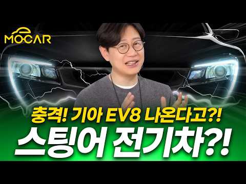 기아 대형 스포츠세단 EV8, 역대 최강 기아차로 나오나