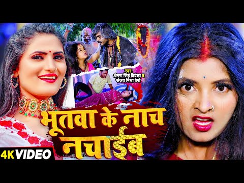 #Video | भूतवा के नाच नचाईब | दुलहन के ऊपर प्रेत आत्मा | #Antra Singh Priyanka, Sanjay Mishra Premi