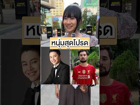 หนุ่มสุดโปรด•พิซซ่า😍👍🏼🕶️ #games #funny #cute #quiz #challenge #youtuber #youtubeshorts