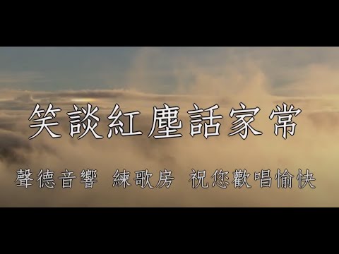 笑談紅塵話家常 范美敏 女調卡啦OK伴唱