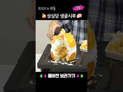 🍊성심당 생귤시루🍰  #shorts