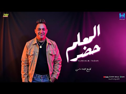 رضا البحراوي جديد - اغنيه ( المعلم حضر ) توزيع درامز عبده سالاس 2025