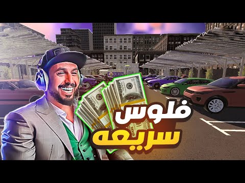 محاكي مواقف السيارات ⛔️ عملية التكسب السريعة #4