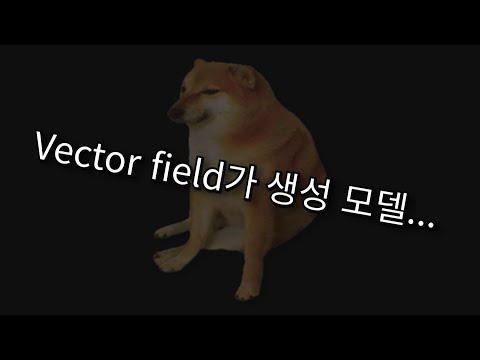 뭔 소리일까? (flow matching)