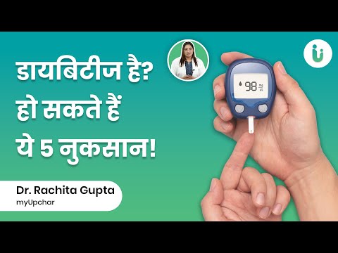 डायबिटीज है? तो हो सकते हैं ये 5 नुकसान! | 5 Harmful Effects of Diabetes on the Body in Hindi