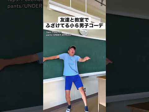 友達と教室でふざけてる小6男子コーデ #あるある #モノマネ #ファッション #小学生 #友達