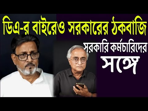 সরকারি কর্মচারীদের নিয়ে অন্য ঠকবাজি, কি বললেন মলয় শুনুন ।