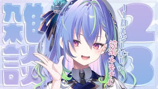 【 雑談 / FREETALK 】今週もここから始まる月曜雑談！【涼海ネモ / ななしいんく】