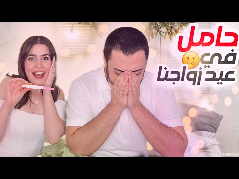 انا حامل ?!! اقوى مفاجئة ل زوجي في يوم عيد زواجنا ?