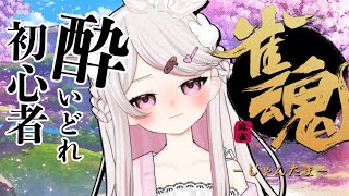 【#雀魂 #飲酒実況  】パヤパヤ初心者雀士【#新人VTuber #甘宙ぺた】