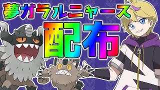 【#ポケモンSV】孵化あまり配布!! 夢ガラルニャースなど【ポケットモンスター スカーレット・バイオレット】