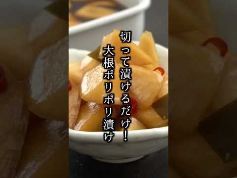 ジップ袋で超簡単！大根ポリポリ漬けの作り方【ポリポリ食感】【料理研究家ゆかり】#大根 #漬物 #shorts