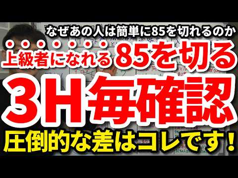 【85切り】簡単に85を切れる上級者のラウンド中の考え方・心構え・向き合い方。3ホールに一度確認すると楽に上級者になれる。小さなチェックで将来70台も出せる。80台前半を出せる3H毎の確認事項6選。