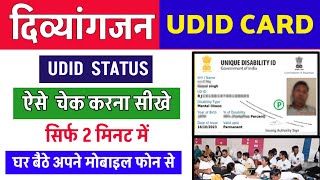Udid card status check kaise karen | how to check udid card status | viklang certificate status 2025