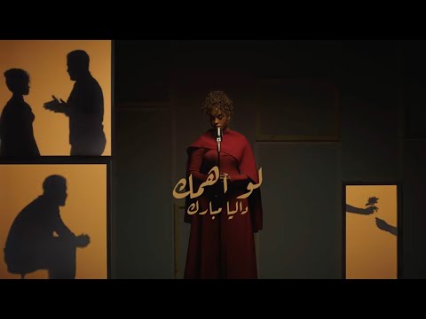 Dalia - Law Ahmak | داليا - لو اهمك | ألبوم بصمه 2024