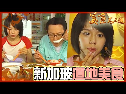 詹喬吃透透｜新加玻｜鮮甜肉骨茶 娘惹粽獨特內餡｜詹姆士 夏于喬｜美食大三通