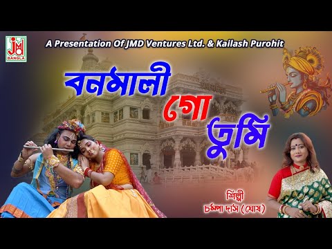 Banomali Go Tumi Poro Janome Hoiyo Radha | বনমালী গো তুমি পর জনমে হইয়ো রাধা | Champa Das (Ghosh) |