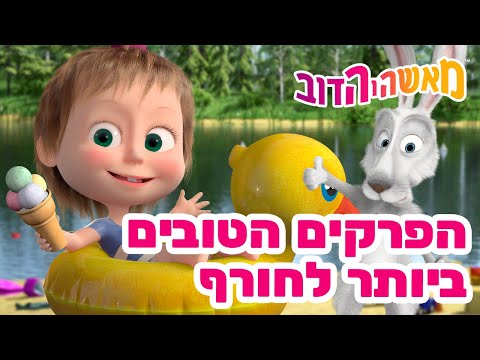 מאשה והדוב 👱‍♀️ הפרקים הטובים ביותר לחורף ☀️🥇 אסופת סרטים צויירים 📺 ילדים קריקטורות