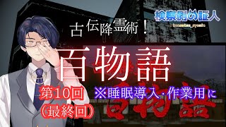 【古伝降霊術 百物語#10】ホラーノベル・新章第10回：セガサターン版百物語をプレイ  #セガサターン #百物語 #ほんとにあった怖い話 #