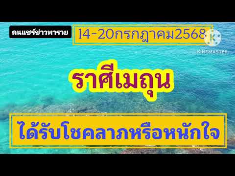 #ราศีเมถุน 14-20กรกฎาคม68🔮ได้รับโชคลาภหรือหนักใจ🌠