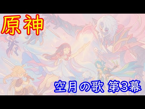 🌙【原神】魔神任務 空月の歌・第3幕「存在しない国」【Genshin】