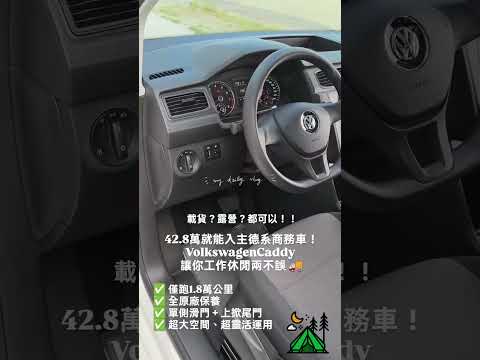 僅跑1.8萬km 你真的沒看錯 全原廠保養 2019 Volkswagen Caddy Van 1.4 TSI 短軸自排 是你載運貨品 改成露營車的最佳選擇 賞車專線 0938957279 #vw
