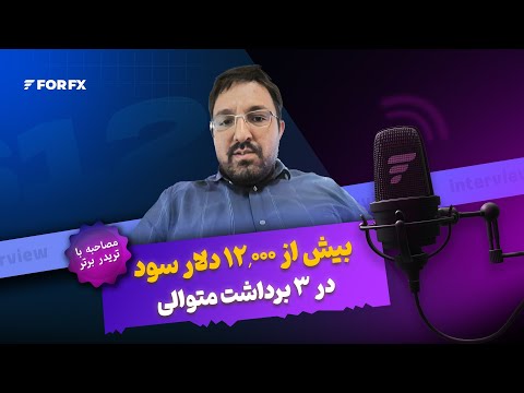 برداشت ۱۲ هزار دلار سود - گفت‌وگو با تریدر سودده فوراف‌ایکس