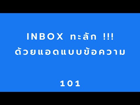 สอนยิงแอดFacebook:Inboxทะลักด้วยแอดแบบข้อความ:FBMarketing101