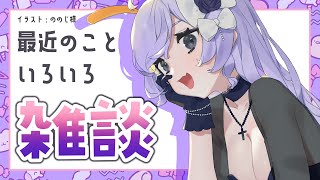 何週連続で雑談すんねん【＃雑談 ＃Vtuber】