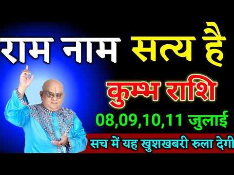 कुम्भ राशि वालों 07,08,09,10 जुलाई अपनी आंखों पर यकीन नहीं होगा यह खुशखबरी रुला देगी।Kumbh Rashi