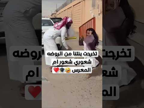 تخرجت بنتنا من الروضه شعوري شعور ام المعرس 🤣✨️ #عبايات_تخرج