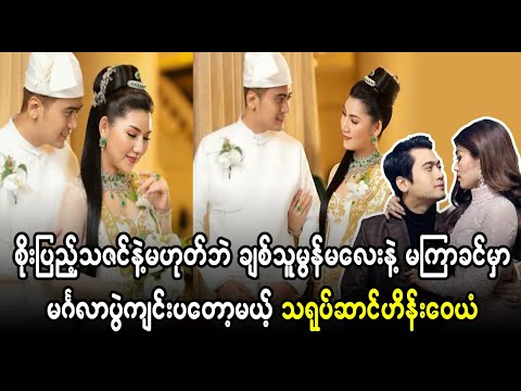 ၀မ်းသာပါတယ် ကိုငယ်ရေ...စိုးပြည့်နဲ့မဟုတ်လည်း လိုက်ပါတယ်လို့  (Burmese Cele News)