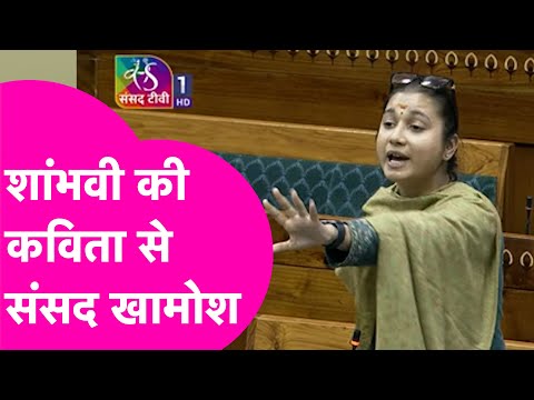 Shambhavi Choudhary ने संसद में विपक्ष को ललकारा!  सुनाई ऐसी कविता की सबको कर दिया खामोश| Bihar Tak