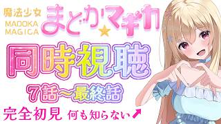 【 完全初見 / #まどマギ 】 魔法少女まどか☆マギカ 7話～最終話 同時視聴 【 Vtuber / 輝海まりな 】
