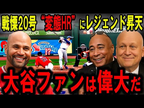 【大谷翔平】戦慄炸裂の逆方向“20号変態HR”年間65本ペースにレジェンド騒然…「ショウヘイ、やりすぎだろ」【海外の反応】