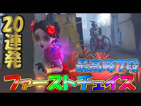 【第五人格】うんこみたいなチェイス力だけど最高峰７段ファーストチェイス集【IdentityⅤ】