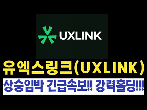 [유엑스링크 전망] 상승임박 긴급속보!! 강력홀딩해야하는 구간입니다