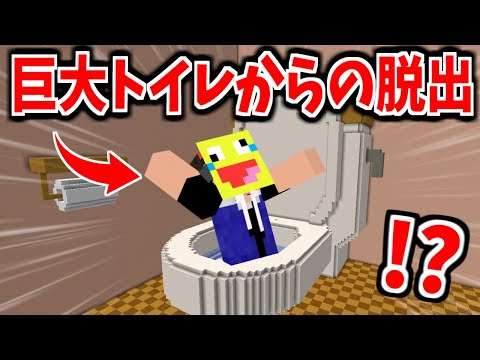巨人のトイレに流されたのでトイレの中からの脱出!-マインクラフト【Minecraft】【巨大トイレからの脱出】