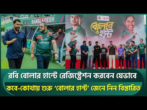 রবি বোলার হান্টে রেজিস্ট্রেশন করবেন যেভাবে; কবে-কোথায় শুরু ‘বোলার হান্ট’ জেনে নিন বিস্তারিত | <strong>BCB</strong>