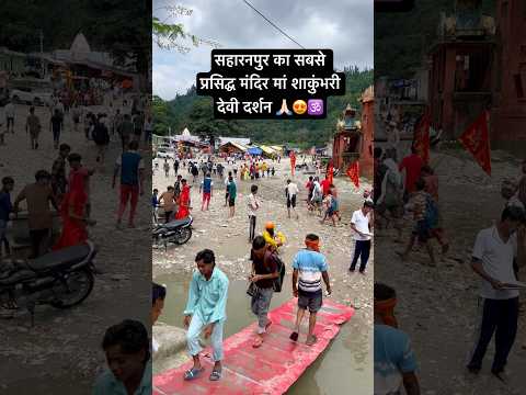 सहारनपुर में स्थित माता शाकुंभरी देवी का पवन धाम#saharanpur#shakumbharidevi#jaimatadi#matarani#hindu