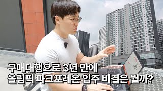 항공정비하면서 불안했던 수입, 구매대행 시작하고 3년 만에 올림픽 파크포레온 입주한 30대