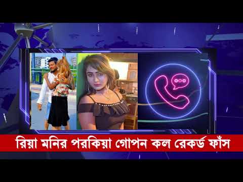 ম্যাক্স অভির গার্লফ্রেন্ডের সাথে ঝগড়া করছেন রিয়া মনির কল রেকর্ড ফাঁ*স