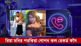 ম্যাক্স অভির গার্লফ্রেন্ডের সাথে ঝগড়া করছেন রিয়া মনির কল রেকর্ড ফাঁ*স