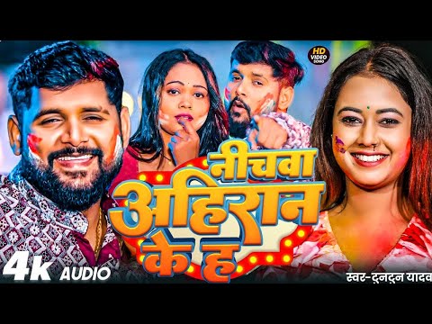 #VIDEO | निचवा अहिरान के ह |#Tuntun Yadav | का सबसे हिट होली सांग |#New Bhojpuri Song 2025