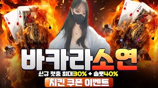[바카라 실시간] 바카라소연 고액 안전 환전 메이저사이트 최대 30%혜택! #바카라 #바카라사이트 #온라인카지노 #바카라소연